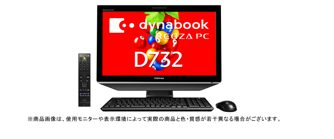 dynabook REGZA PC D732（Core i5、i7） 2012秋冬モデル Webオリジナル