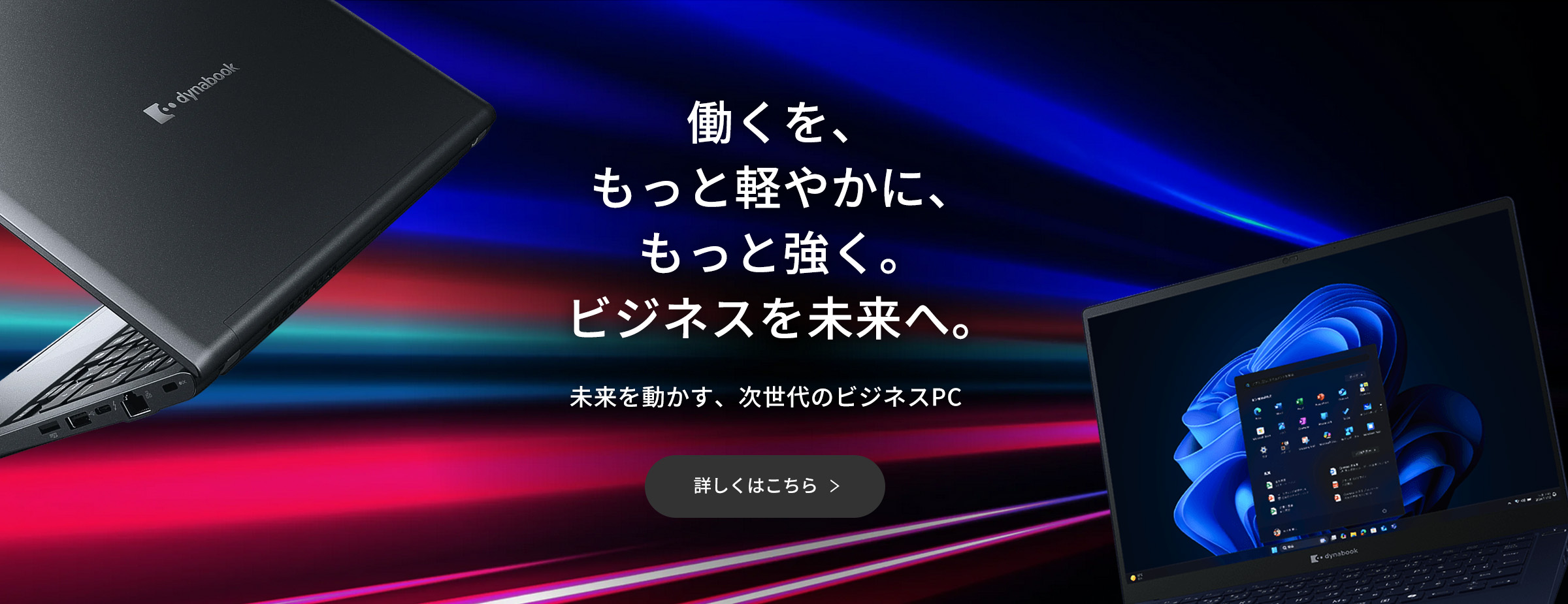 法人のお客様｜ビジネスPC・ソリューション | dynabook（ダイナブック