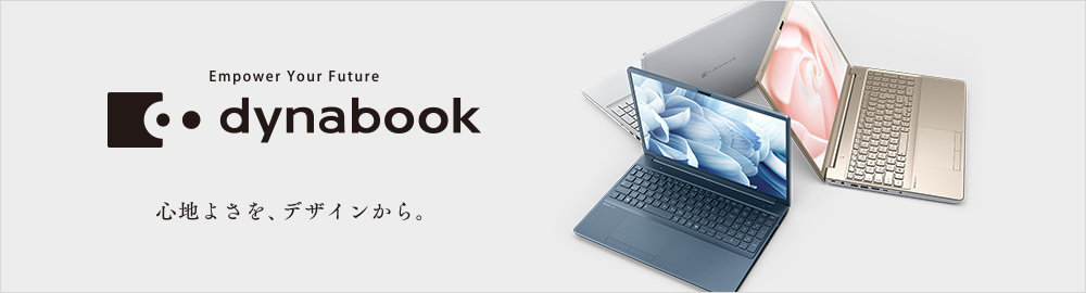 最新PC製品ラインアップ | dynabook（ダイナブック公式）