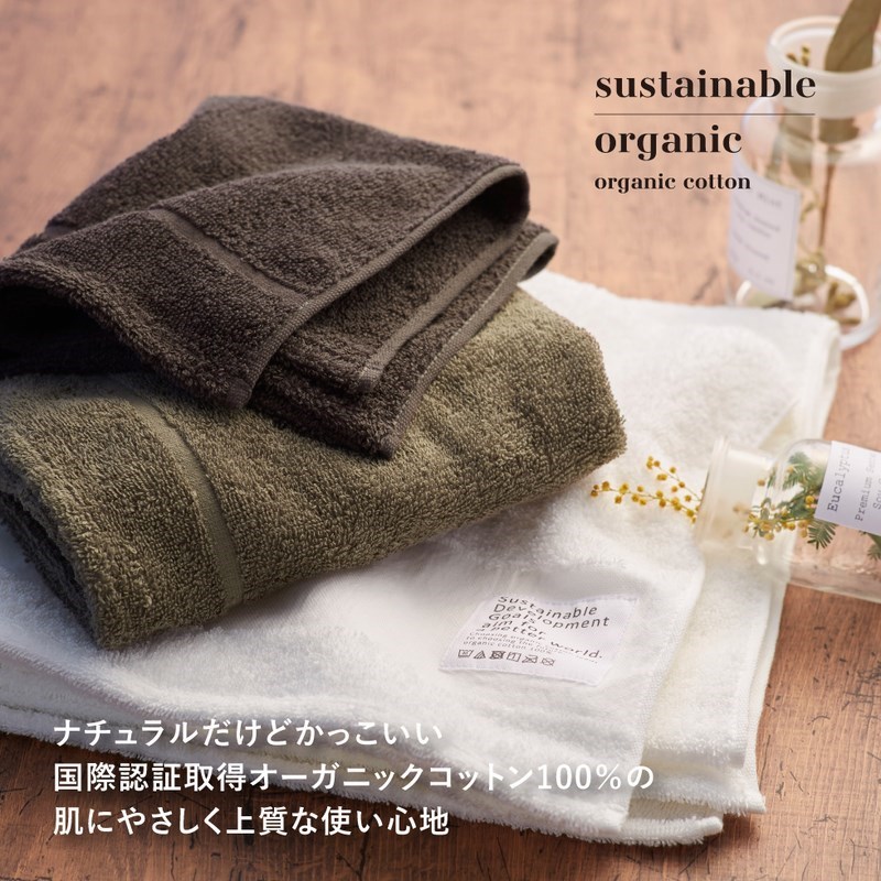 送料無料】サステナブルオーガニック 国際認証取得 オーガニックタオル