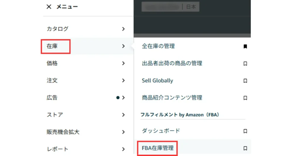FBA販売不可在庫ってどうすればいい？損しないための対処法や防止策