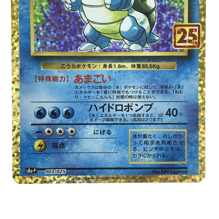 ポケモンカード カメックス 003/025 S8a-P 25th ポケカ - 中古トレカ
