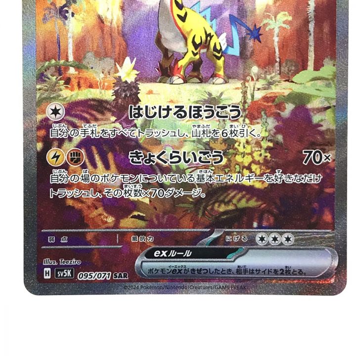 ポケモンカード タケルライコex 095/071 SAR SV5K ポケカ - 中古トレカ