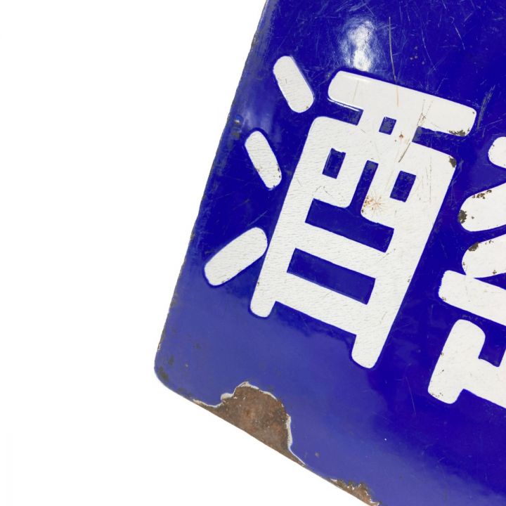 レトロ ホーロー 看板 蜂印 香竄葡萄酒 琺瑯看板 現状渡し - 中古小物