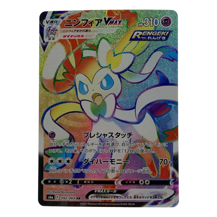 ポケモン ポケカ ニンフィア VMAX 092/069 HR - 中古トレカ・ゲーム