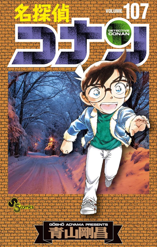 名探偵コナン 107 冊セット 最新刊まで | 漫画全巻ドットコム