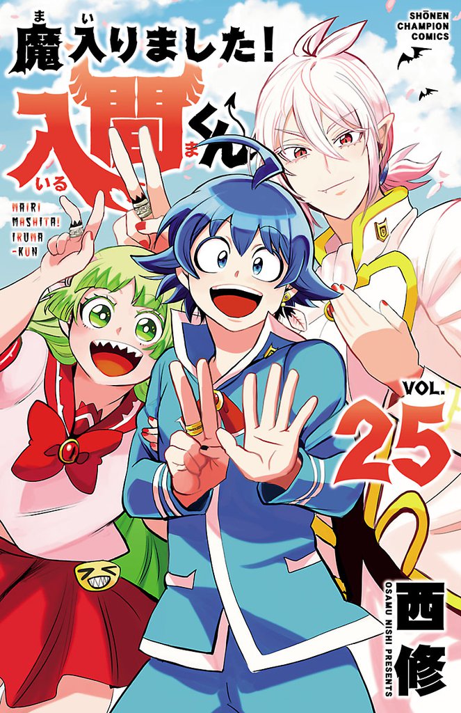 魔入りました！入間くん 25 | 漫画全巻ドットコム