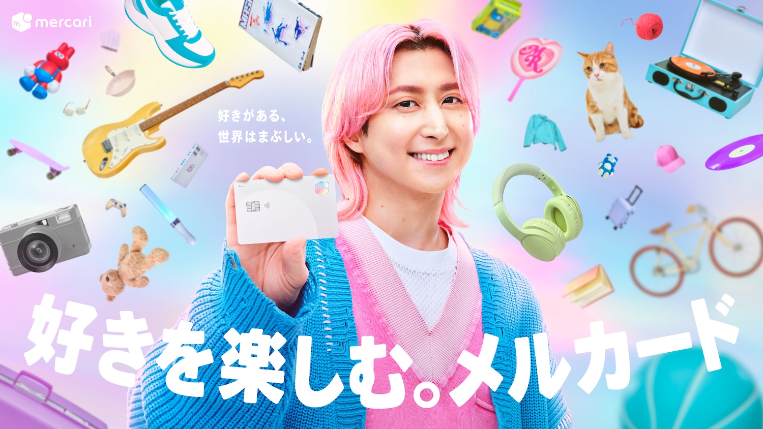 佐久間大介(Snow Man)がメルカードの新CMに出演！カラフルな世界観で