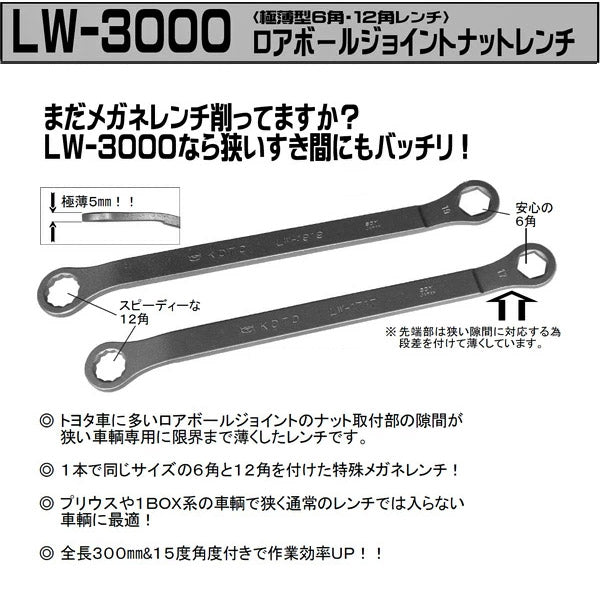KOTO LW-3000 ロアボールジョイントナットレンチセット 極限まで薄く