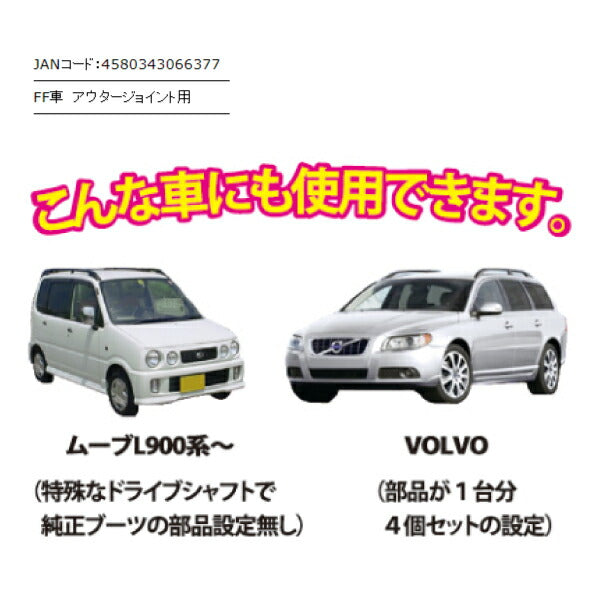 JTC TW2146 普通車用ブーツ1個 広がるブーツ アウタージョイント分解