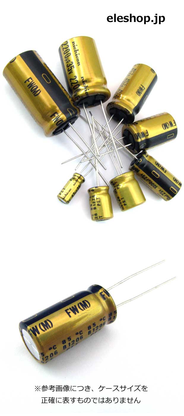 オーディオ用標準品電解コンデンサ FWシリーズ 16V 3300uF / UFW1C332MHD
