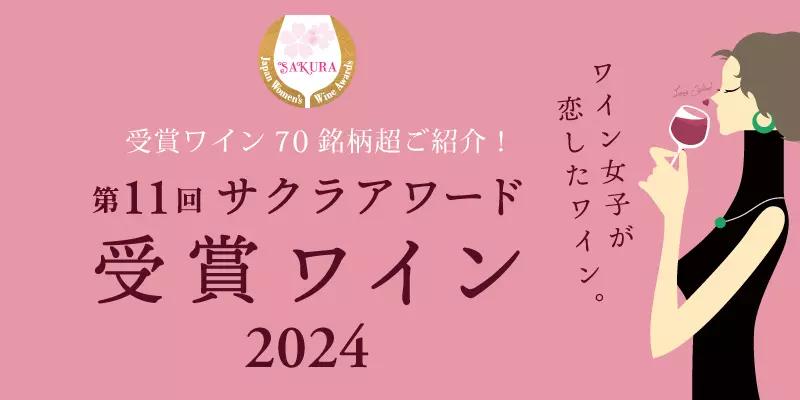 2024年日本人女性審査員が選ぶサクラアワード受賞ワイン | エノテカ