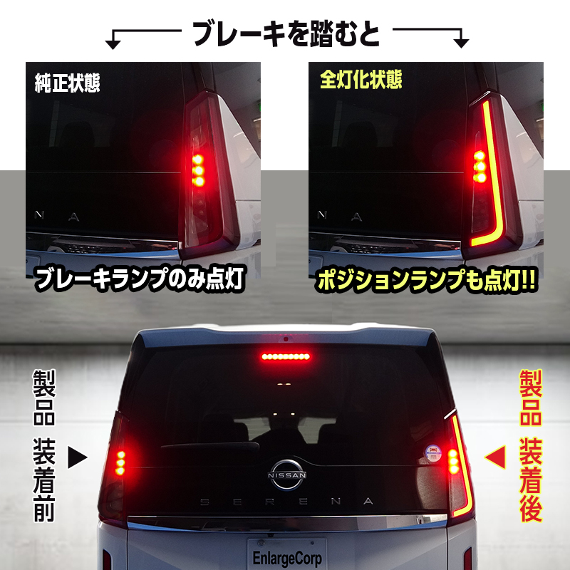 日産 セレナ C28系 全グレード対応 ブレーキ 全灯化キット