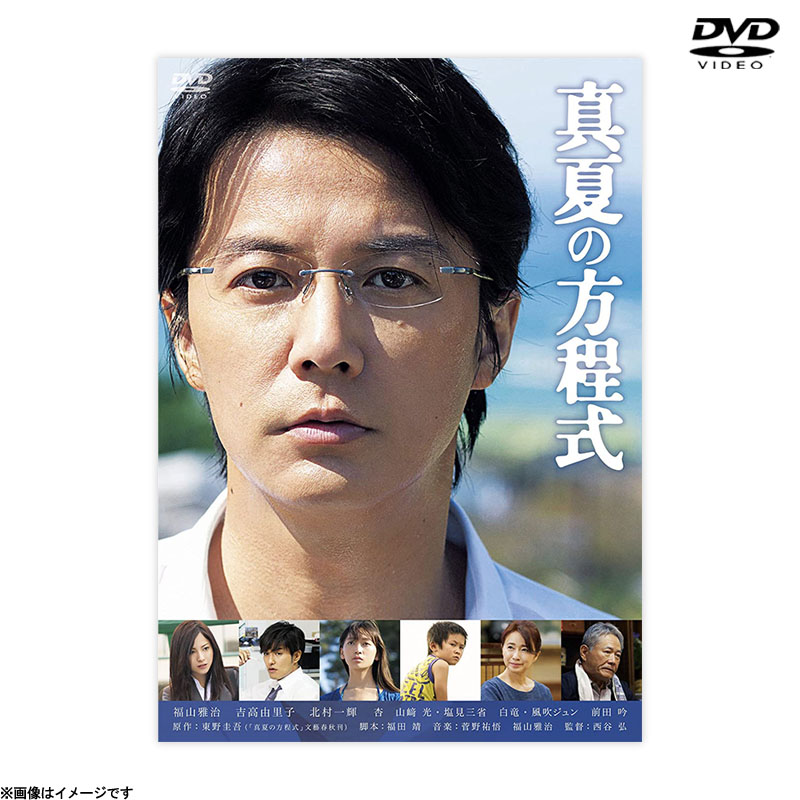 DVD]真夏の方程式 DVDスタンダード・エディション DVD&Blu-ray