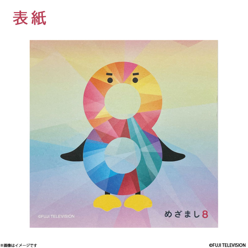 めざまし8 エイトちゃんブロックメモ めざまし8 オフィシャルグッズ