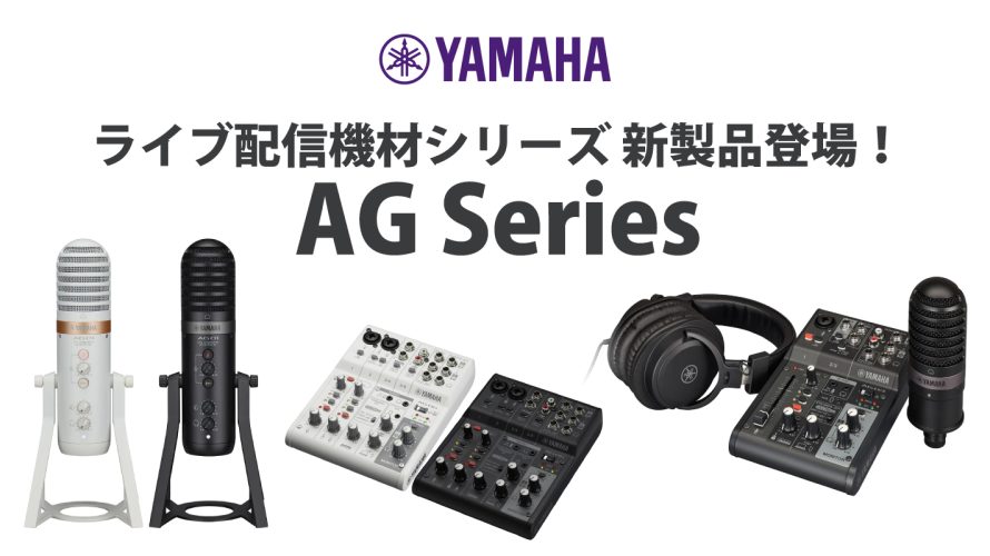 YAMAHA新製品 】ライブ配信機材シリーズ AG Seriesのご案内！！ - e!blog