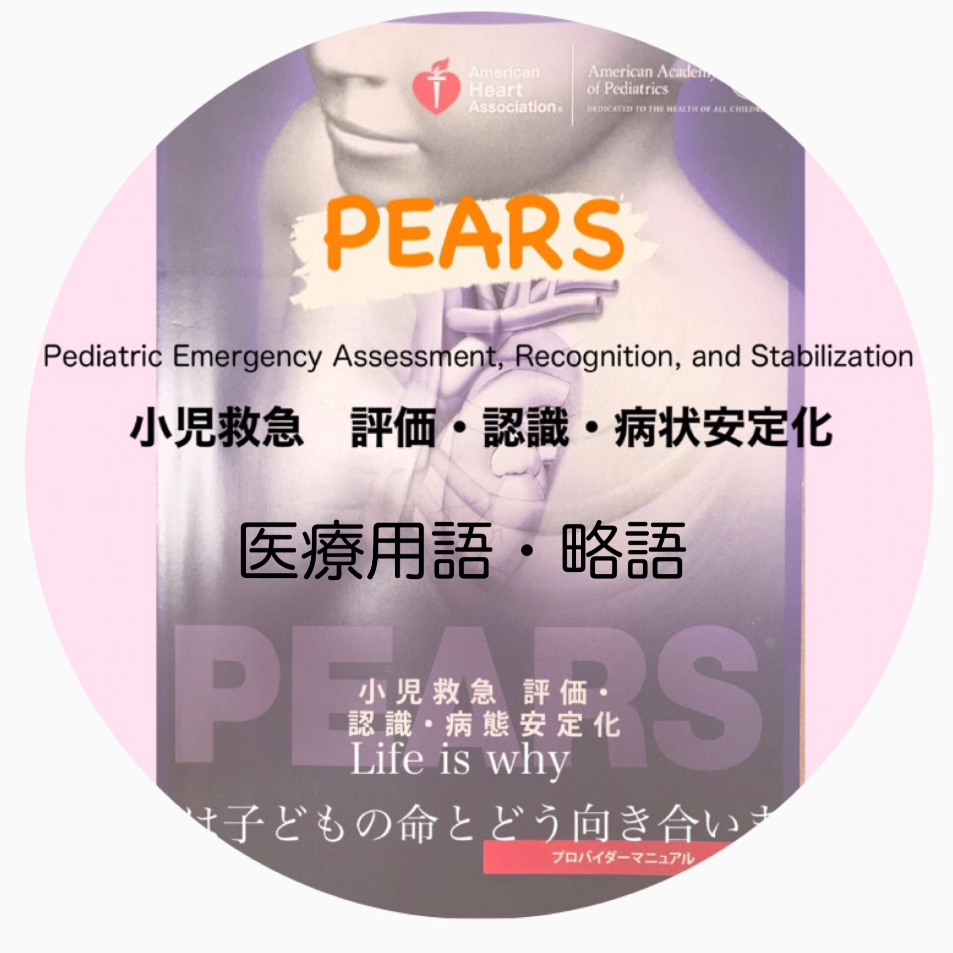 小児救急看護】PEARSの学習内容 誰もが受講可能な小児の資格 - ER