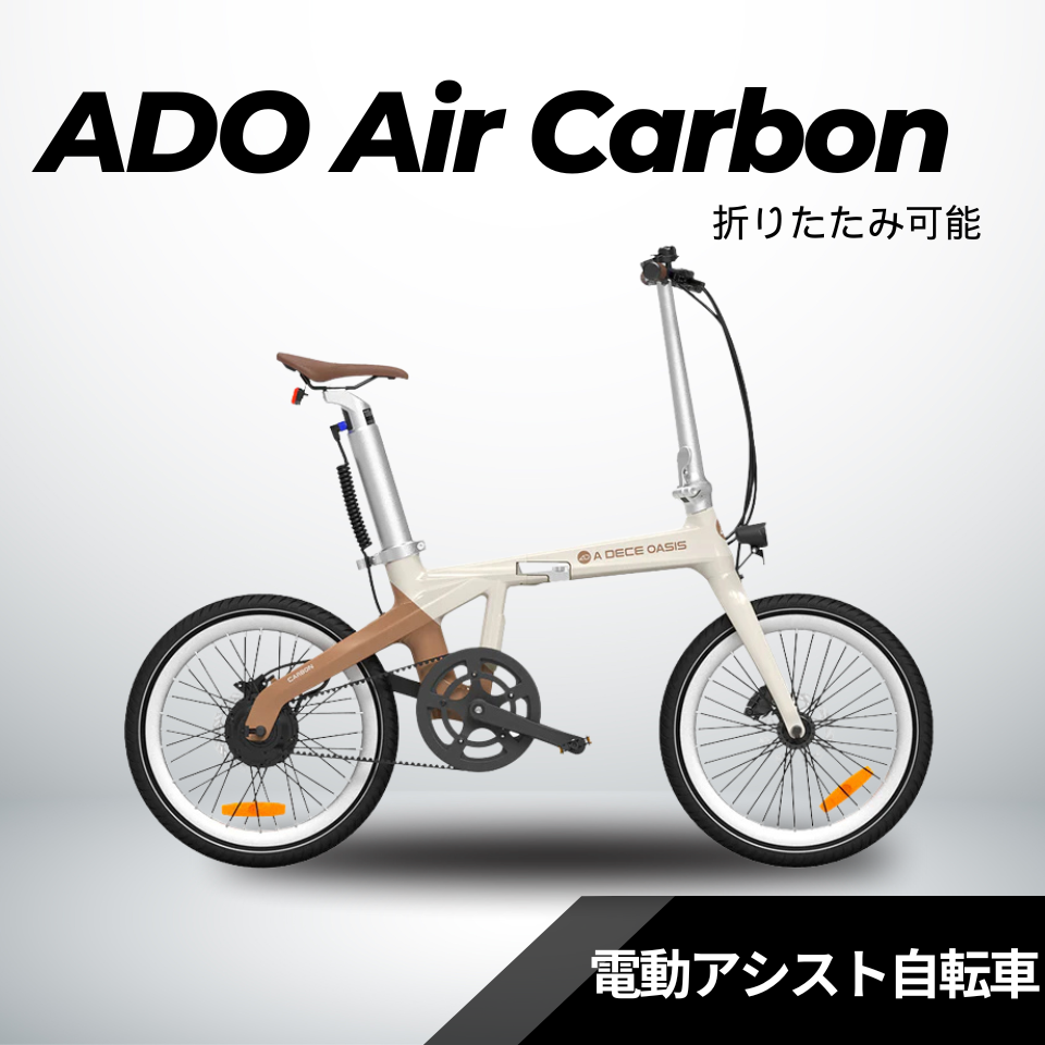 2/23迄の大特価】ADO Air Carbon ☆ 折りたたみ 電動アシスト自転車