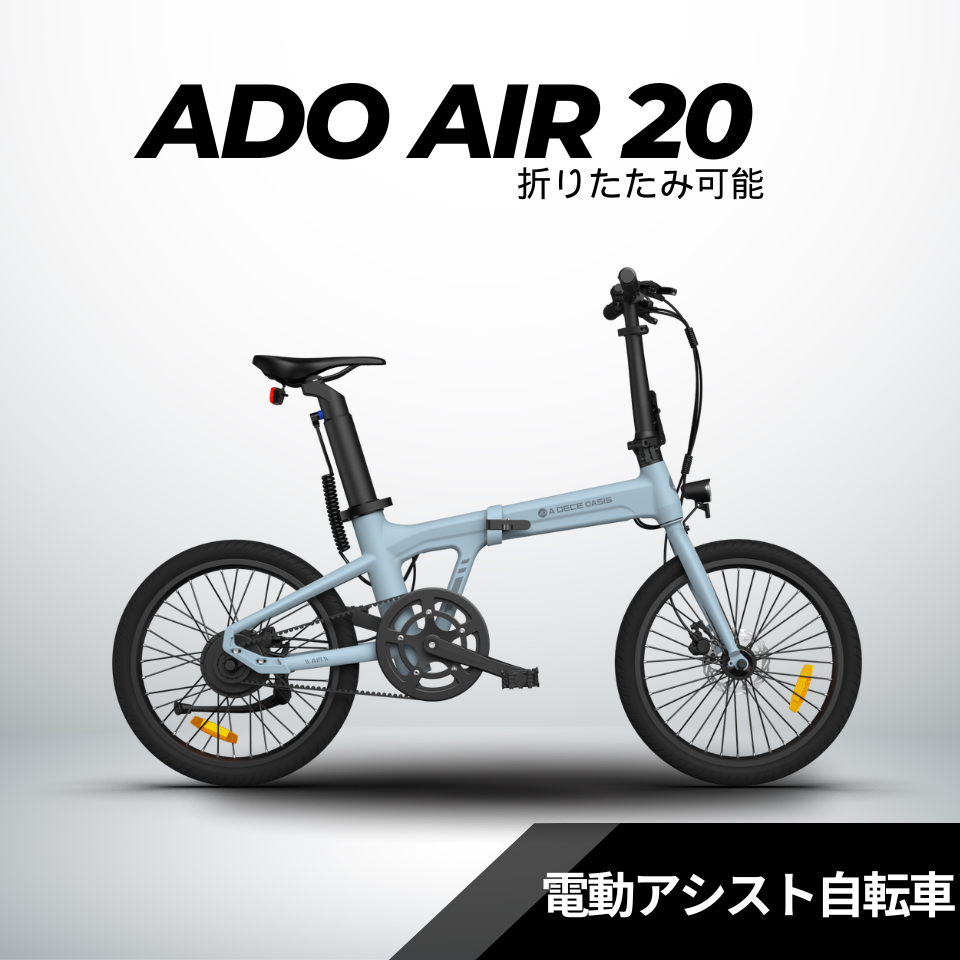 ADO Air20 ☆折り畳み 電動アシスト自転車 – ev mart