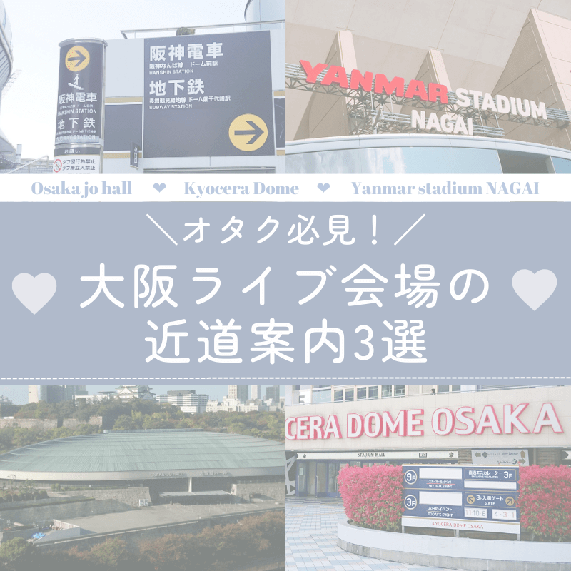 オタク必見♡大阪ライブ会場の近道案内【大阪城ホール/京セラドーム