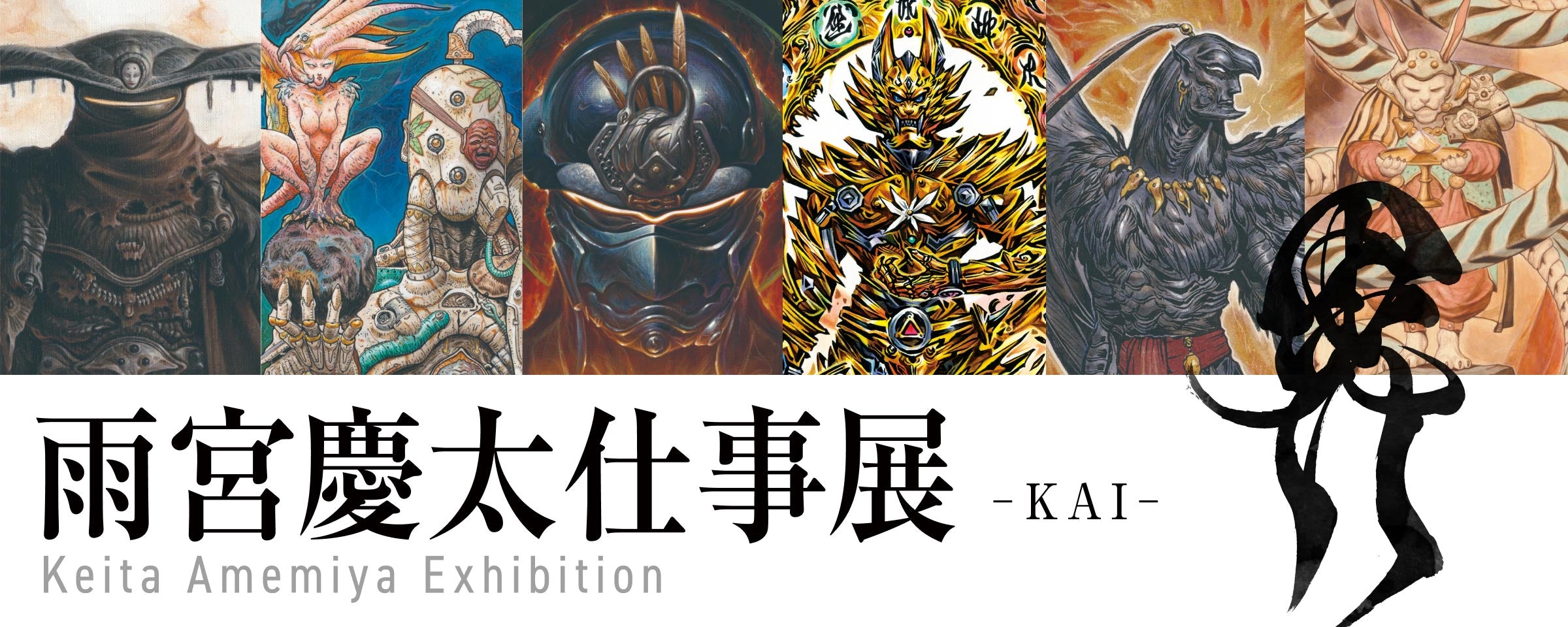 雨宮慶太仕事展-界- 公式本 – FAV ALL