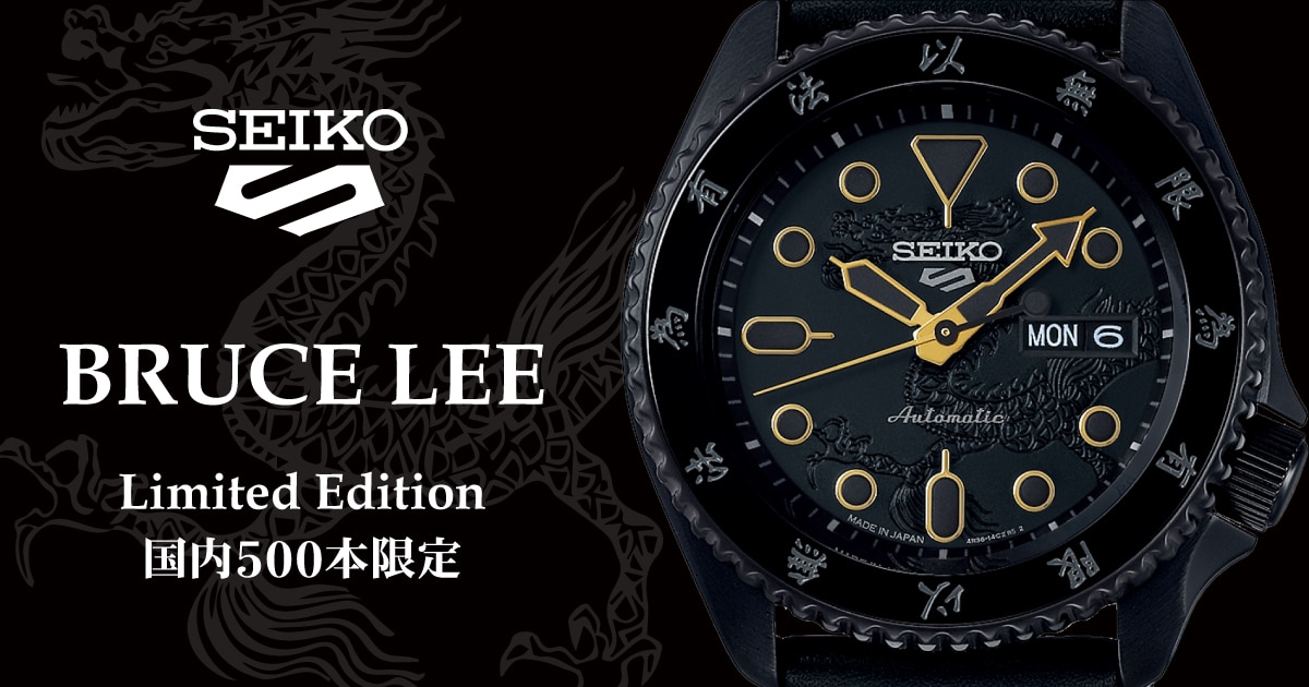 SEIKO 5SPORTSよりBRUCE LEE(ブルース・リー) Limited Edition