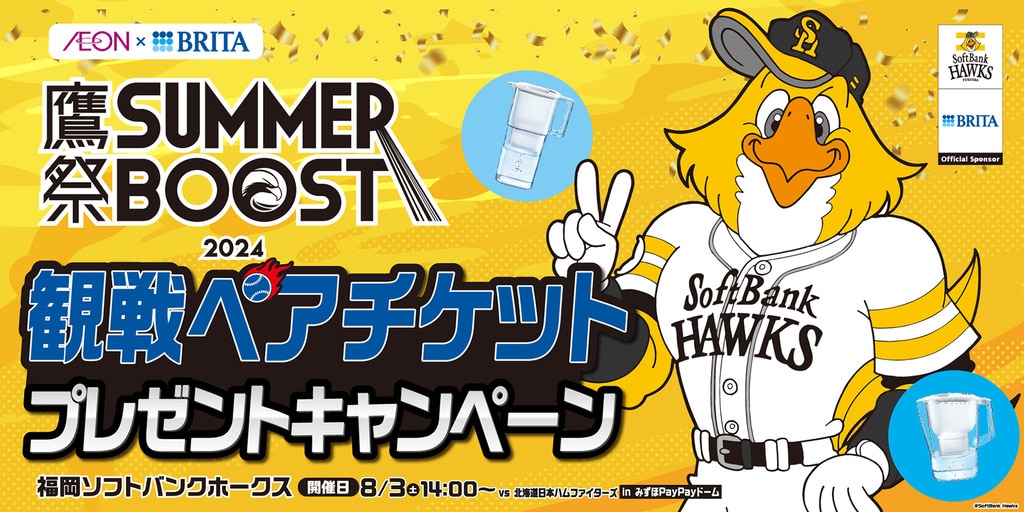 鷹祭 SUMMER BOOST】観戦チケットプレゼントキャンペーン