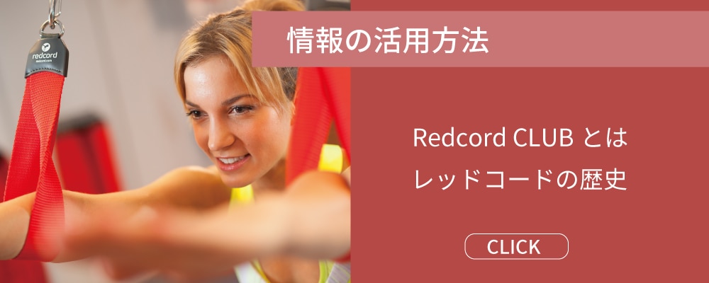 Redcord CLUB（レッドコードクラブ）