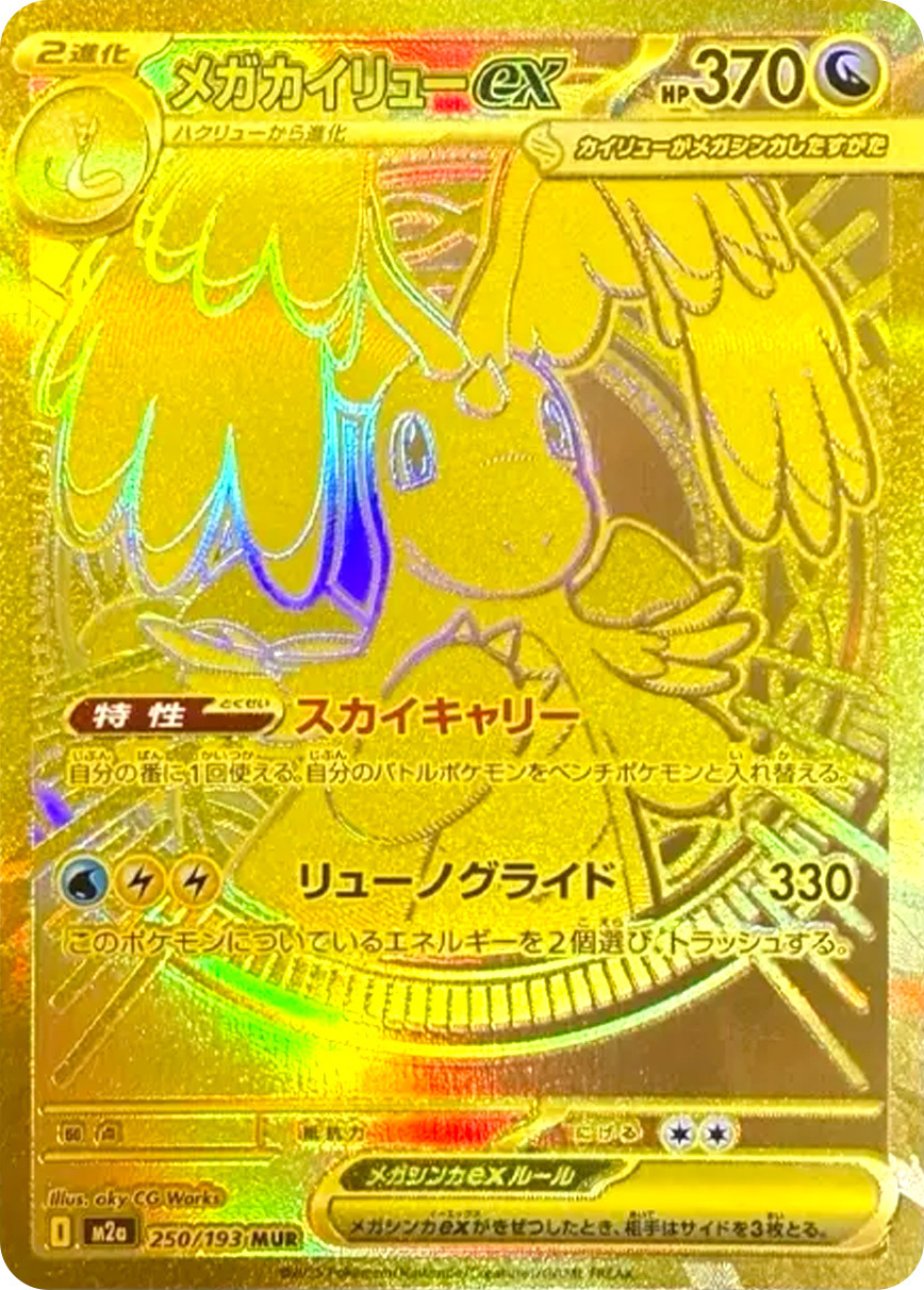 ポケカオリパ | メガカイリューex MUR 319 | オリパワン