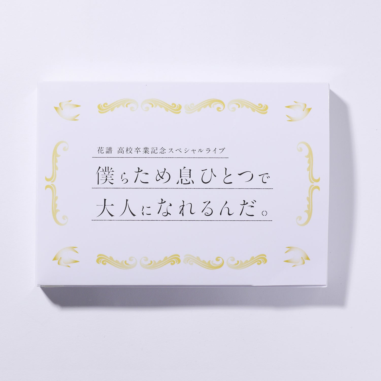 花譜】「僕らため息ひとつで大人になれるんだ。」セット／花譜高校卒業