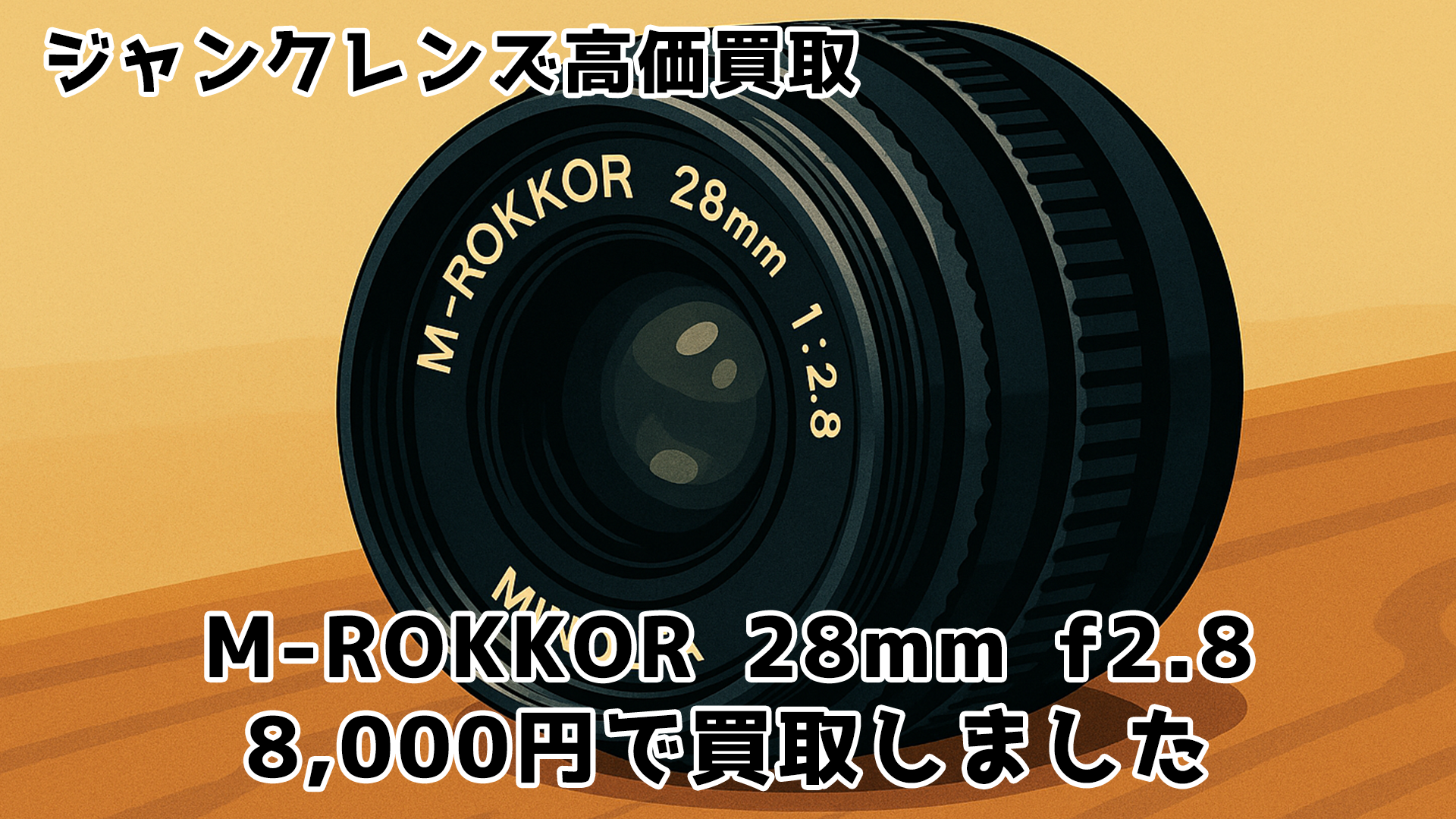 ミノルタのカメラやレンズの買取価格は？いくらで売れるの？【Minolta