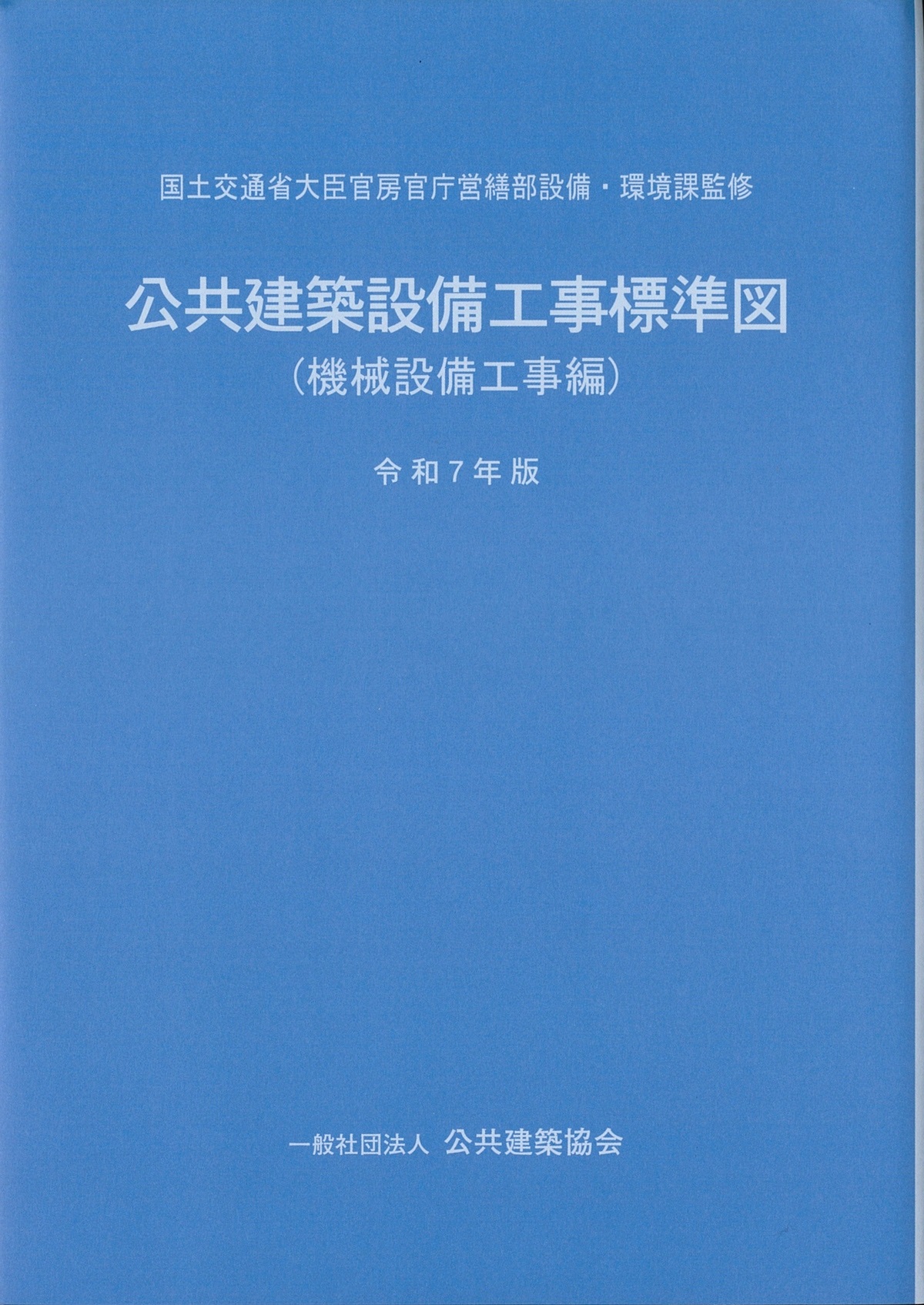 2025年版[令和7年版] 基本建築基準法関係法令集の購入なら | シビルbooks