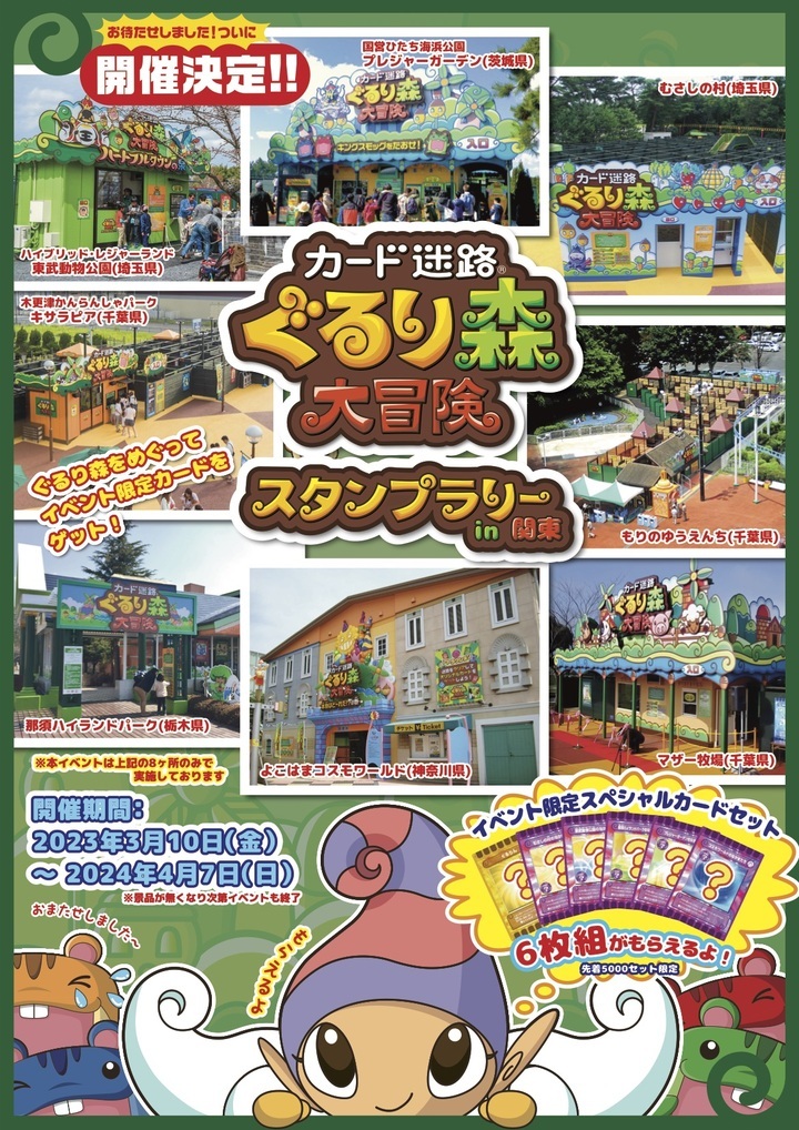 カード迷路 ぐるり森大冒険スタンプラリーin関東 開催決定
