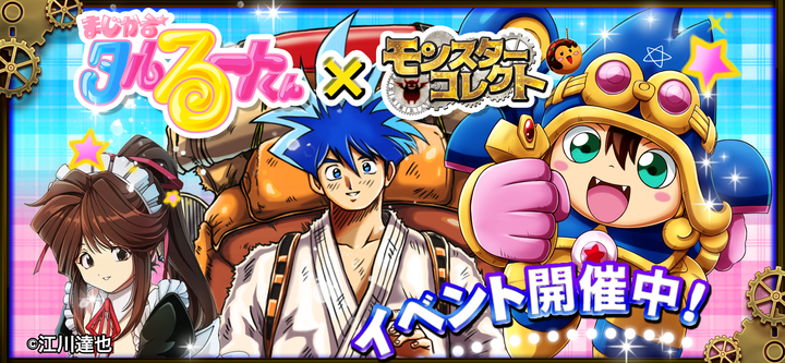 まじかる☆タルるートくん」×アプリゲーム初コラボ「モンスター