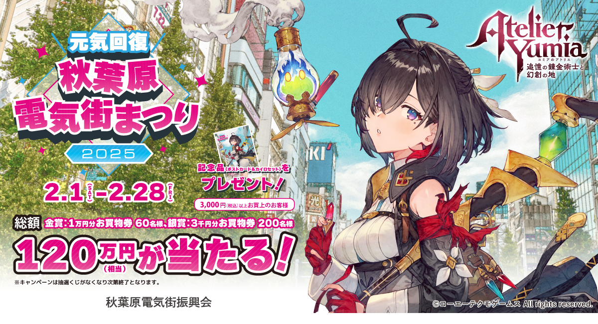 ユミアのアトリエ」×「秋葉原電気街まつり」がタイアップ！「元気回復