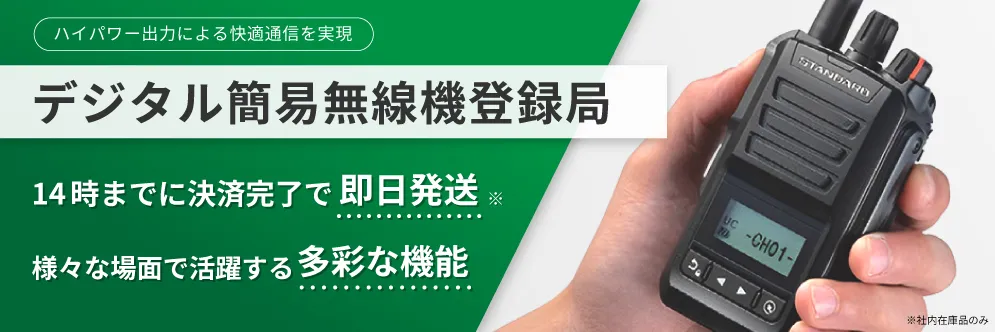 デジタル簡易無線機 登録局 城山オンラインストア｜株式会社城山の公式