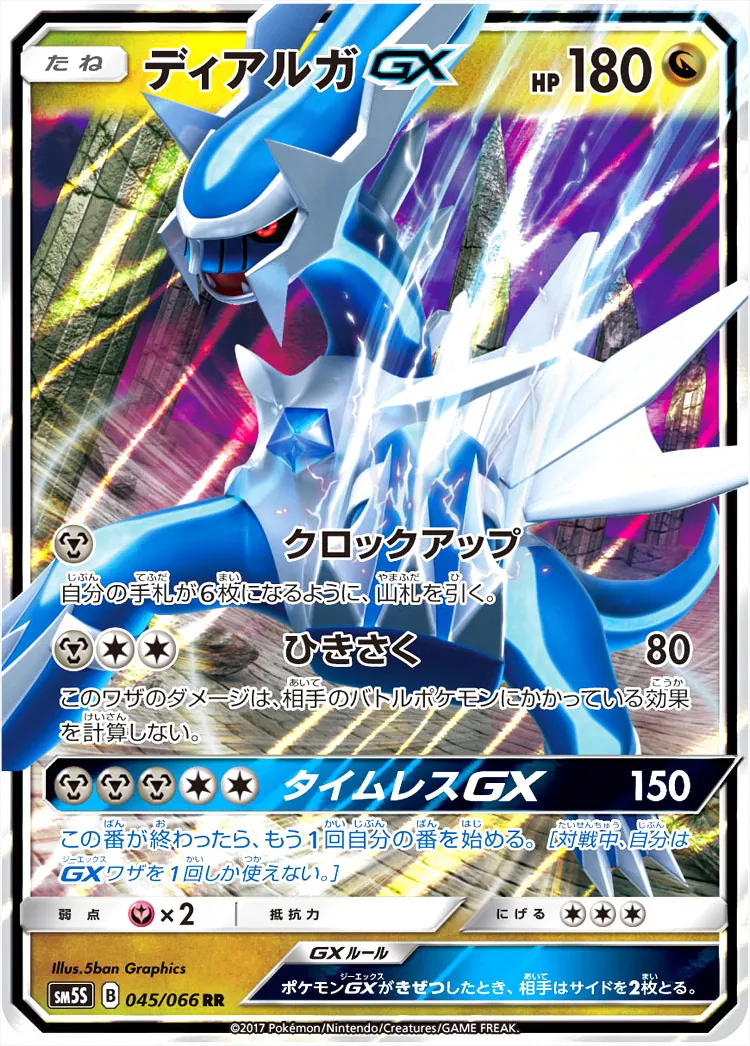 ディアルガGX(hp:180/クロックアップ/ひきさく)の効果や採用されている