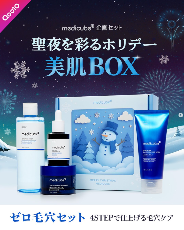 メガ割】11/21(金)より発売開始☆聖夜を彩るホリデー美肌BOXがついに