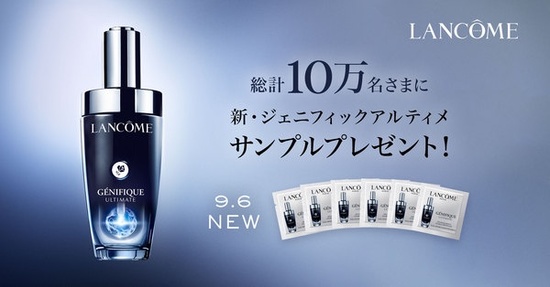 ランコム(LANCOME) / 【サンプルプレゼント】新美容液ジェニフィック