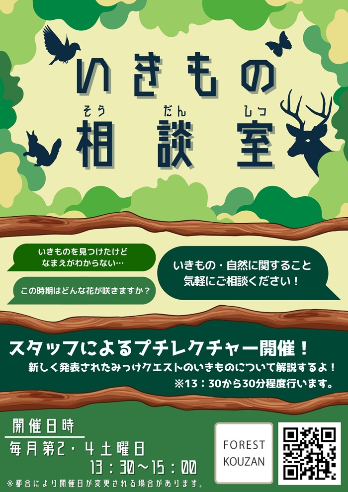 いきもの相談室 – 登別市ネイチャーセンター ふぉれすと鉱山