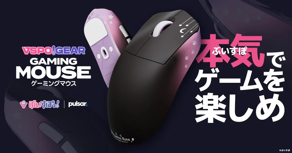 ぶいすぽっ！」監修！勝利へ導く究極のゲーミングマウスが爆誕