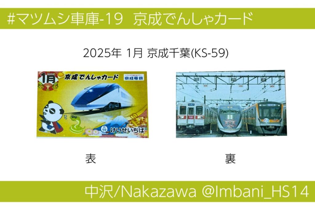 京成太郎 12月の電車カード 88枚 京成電鉄 9月の電車カード 87枚