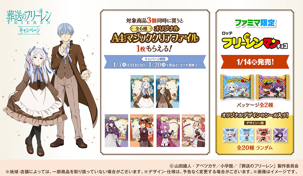 ファミリーマート×「葬送のフリーレン」 キャンペーン開催！ - NEWS