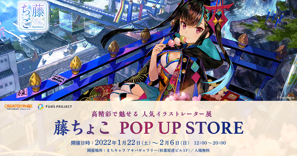 高精彩で魅せる人気イラストレーター展｜－藤ちょこ POPUP STORE－