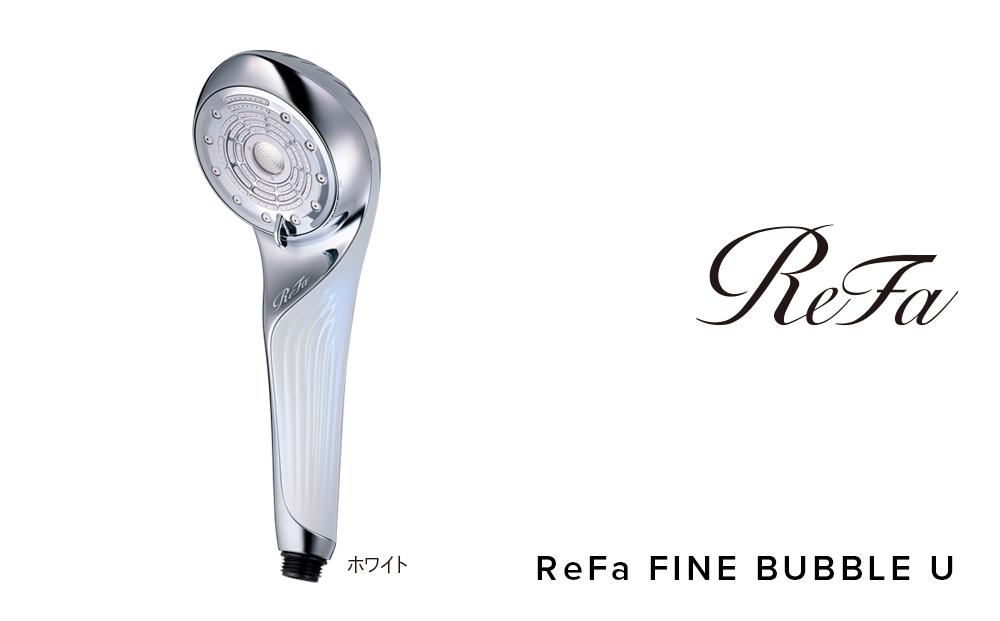 ReFa FINE BUBBLE U【ホワイト】 リファ ファインバブル シャワー