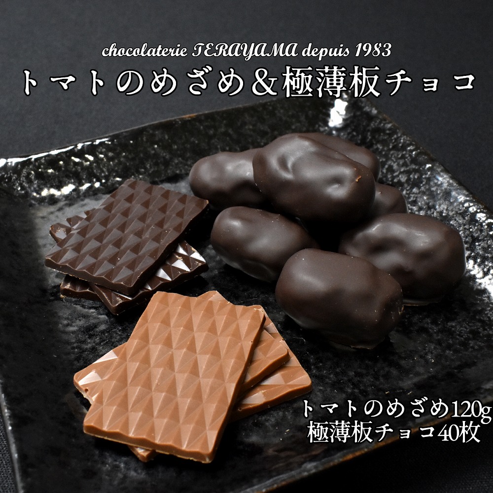 チョコレート詰合せ（極薄板チョコ＋トマトのめざめ） 【11100-0552