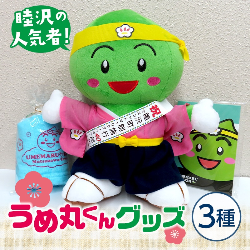 町の人気者！うめ丸くんグッズ 3種 F21G-016 | 千葉県睦沢町 | JRE