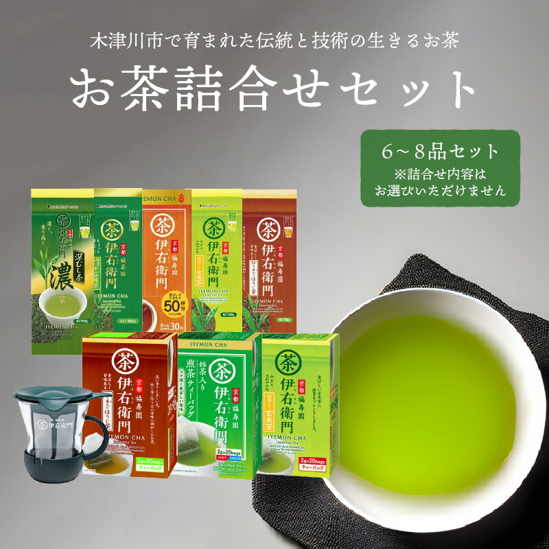 伊右衛門」のふるさと木津川市より お茶詰合せセット（6～8品） | 京都