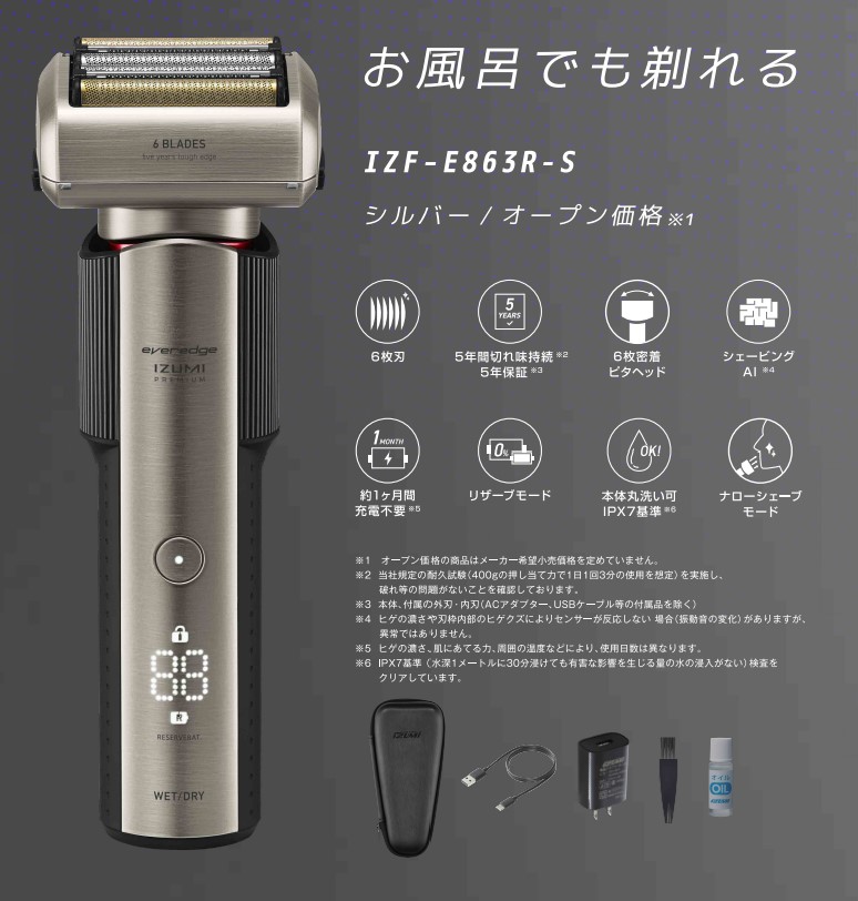 7月以降発送予定】IZUMI 充電式6枚刃電気シェーバー（IZF-E863R-S