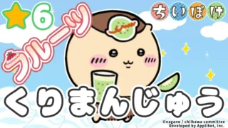 chii-r6-fruit-kuri-manju-